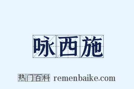 咏西施是什么意思的图片